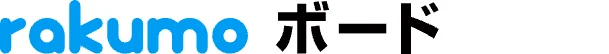 rakumo ボード