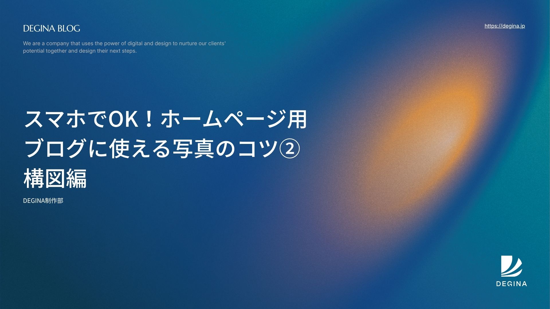 スマホでOK！ホームページ用ブログに使える写真のコツ②構図編