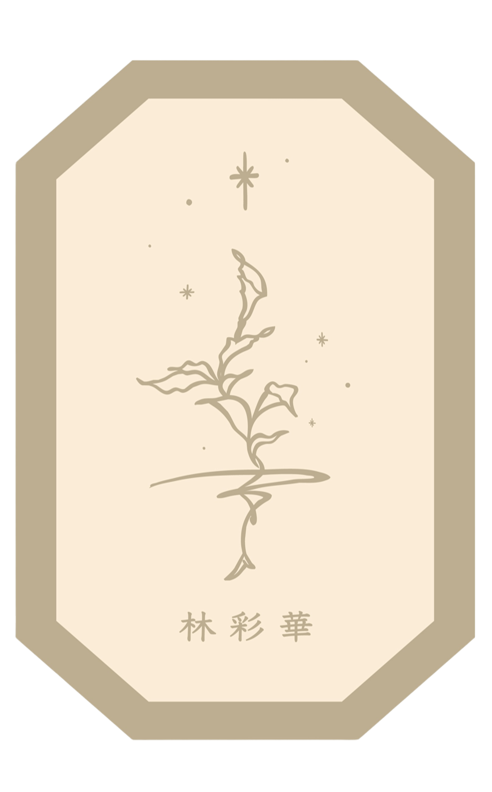 林彩華