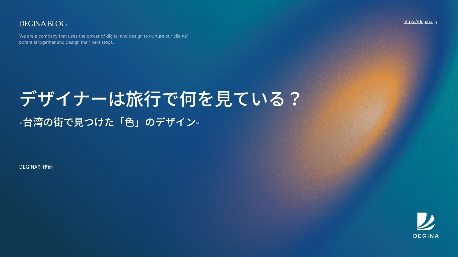 デザイナーは旅行で何を見ている？