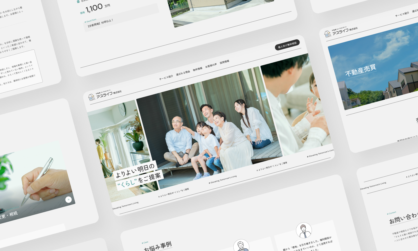 アスライフ株式会社 サイトリニューアル制作