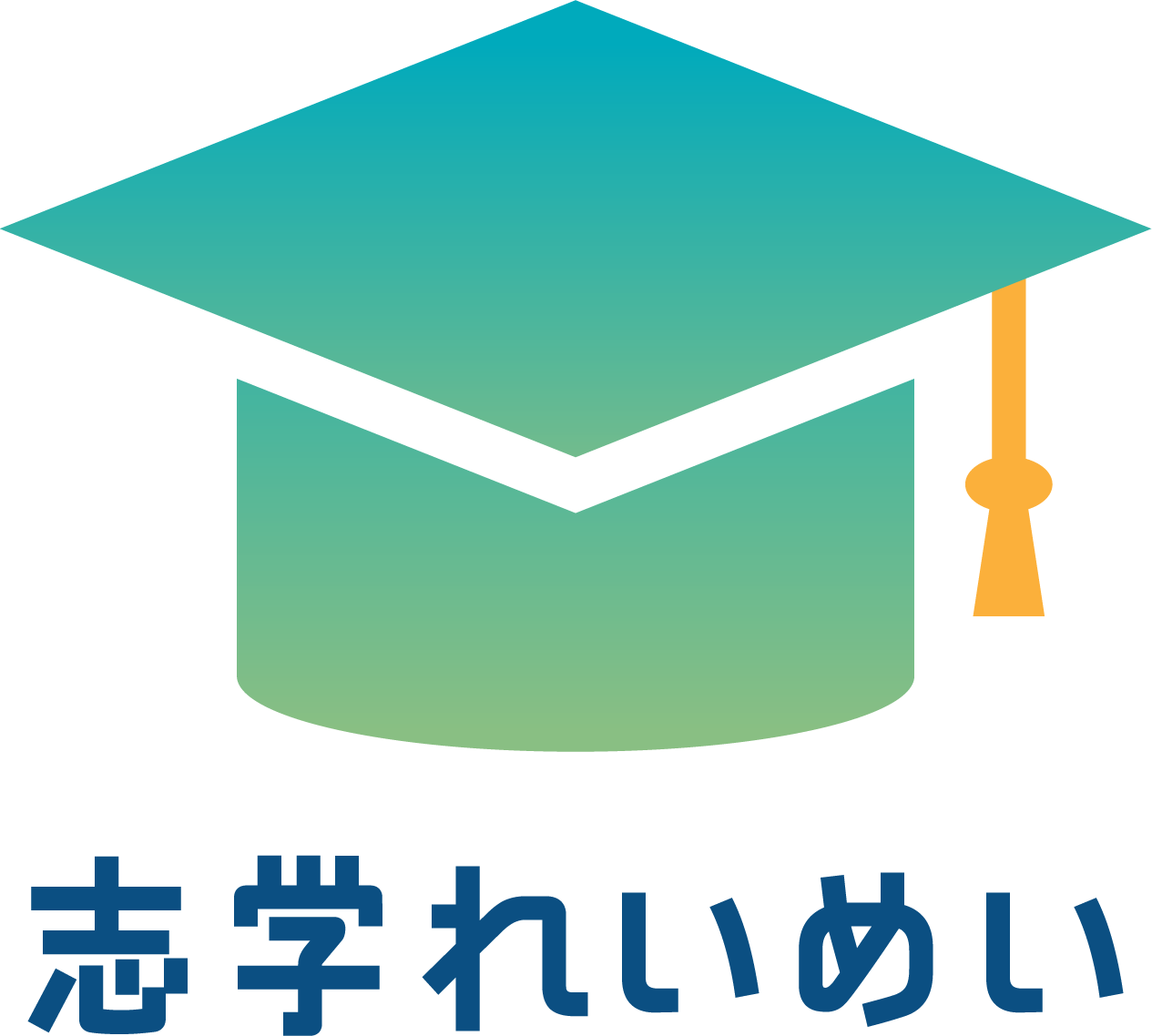 志学れいめい