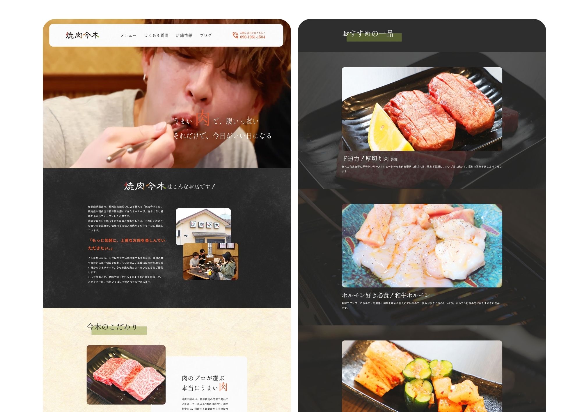 「美味しいお肉とご飯でお腹いっぱいに」想いを伝えるWebサイトが繋ぐ、新規顧客との出会いと店舗の未来！